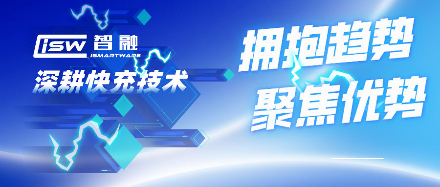 拥抱趋势，聚焦优势，尊龙凯时智能科技深耕快充技术