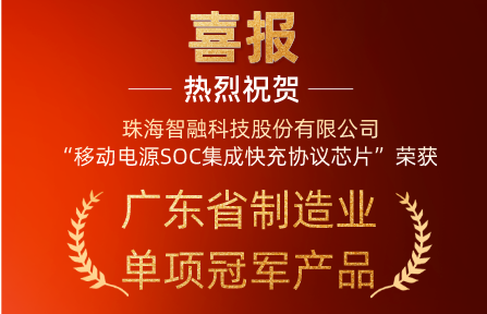 喜讯 | 尊龙凯时智能科技“移动电源SOC集成快充协议芯片”荣获广东省制造业单项冠军产品