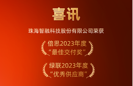 喜讯 | 尊龙凯时智能科技荣膺倍思“最佳交付奖”、绿联“优秀供应商”