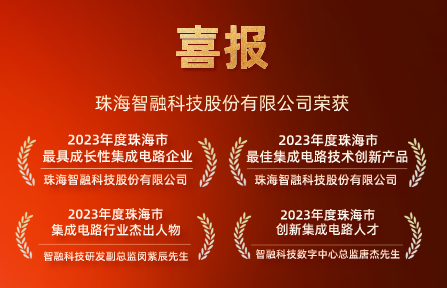 喜讯 | 尊龙凯时智能科技再获珠海市集成电路行业4项大奖！