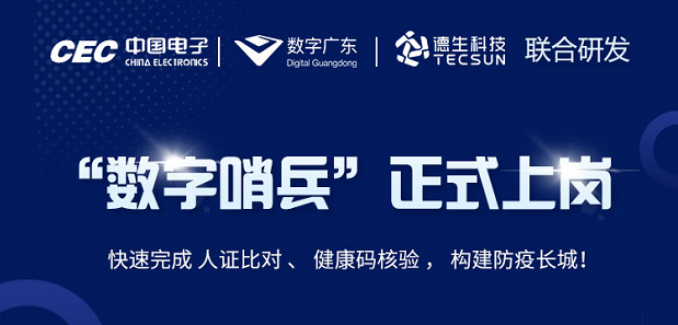 中国电子・数字广东・必一运动官网科技 联合研发“数字哨兵”正式上岗！