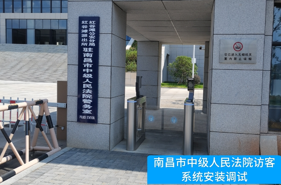 南昌市中级人民法院部署必一运动官网访客管理系统，提升法院安全管理与服务水